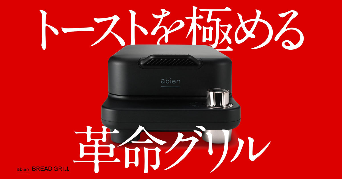Makuakeにて両面グリル型トースター「abien BREAD GRILL」の先行販売を開始