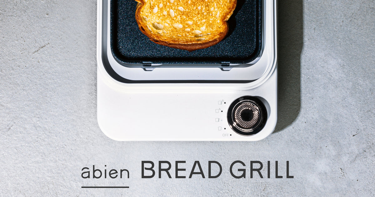 プレスグリル方式のまったく新しいトースター「abien BREAD GRILL」が登場。
