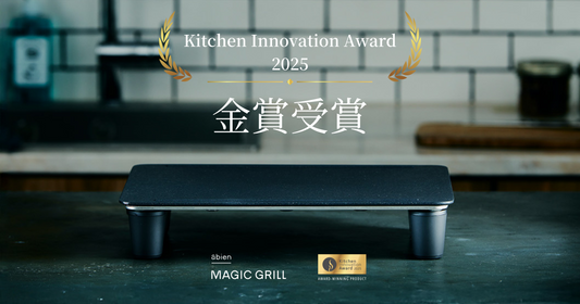 「abien MAGIC GRILL」が「Kitchen Innovation Award」でW受賞