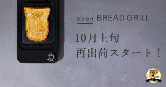 家電批評A評価取得のグリルトースター「abien BREAD GRILL」10月上旬販売再開決定