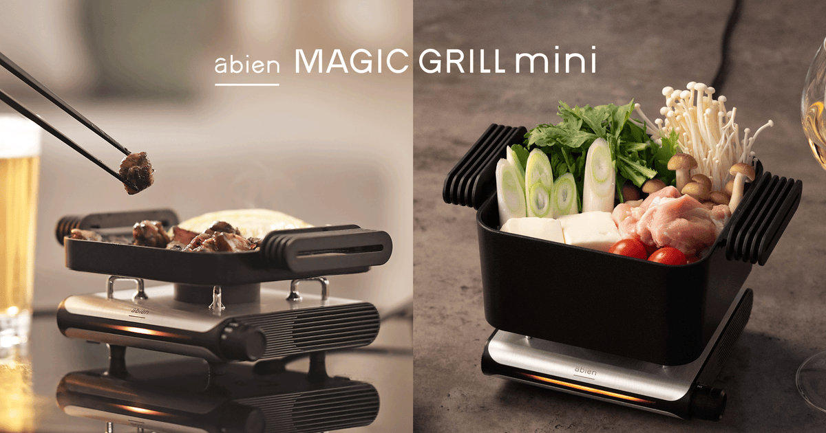 超小型グリル「abien MAGIC GRILL mini」がさらにパワーアップして新登場！