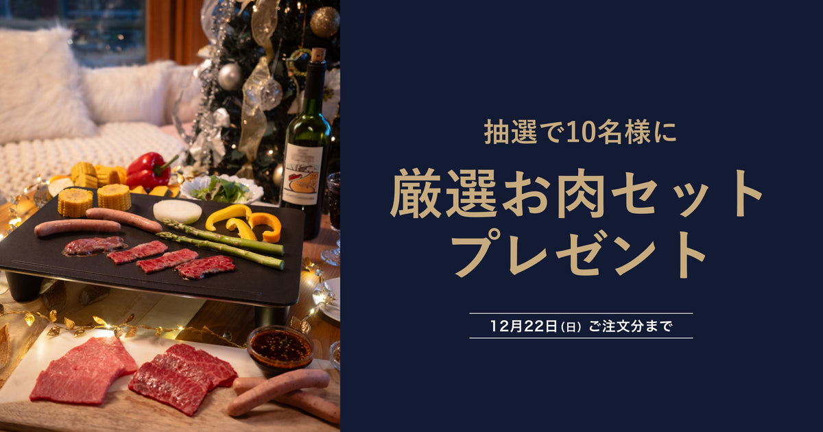 抽選で10名様に厳選お肉セットをプレゼント！　abien MAGIC GRILLクリスマスプレゼントキャンペーン開催（12月22日まで）