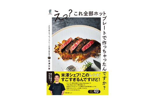 abien MAGIC GRILLシリーズを使ったホットプレートレシピ本発売